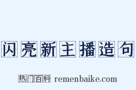 闪亮新主播造句是什么意思的图片